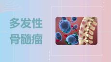 多发性骨髓瘤