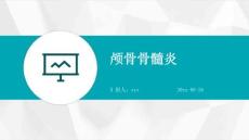 颅骨骨髓炎ppt