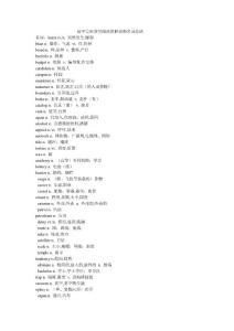 高中完形填空閱讀理解高頻名詞總結
