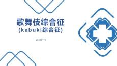 歌舞伎综合征(Kabuki综合征)