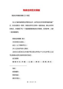 购房合同范文模板