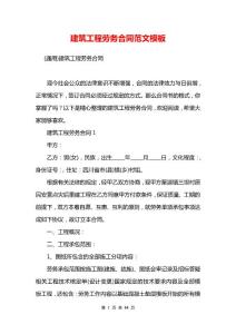 建筑工程劳务合同范文模板