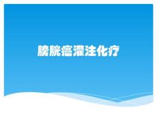 膀胱癌灌注化疗