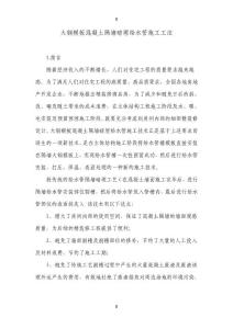 大鋼模板混凝土隔墻暗埋給水管施工工法