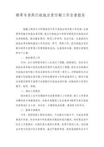 烟草专卖局行政执法责任制工作自查报告