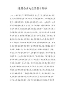 建筑企業的經營基本戰略