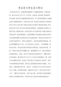 單證員大學(xué)生實(shí)習(xí)周記