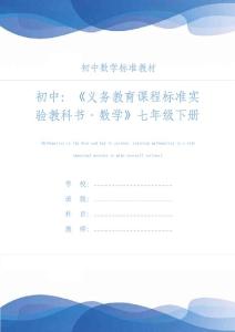 初中：《義務教育課程標準實驗教科書·數學》七年級下冊簡介(文本)