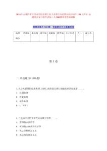2024年吉林四平市事業(yè)單位招聘工作人員暨專項(xiàng)招聘高校畢業(yè)生190人歷年（高頻重點(diǎn)復(fù)習(xí)提升訓(xùn)練）共500題附帶答案詳解