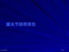 膝关节韧带损伤