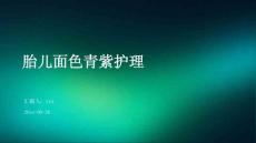 胎儿面色青紫护理ppt