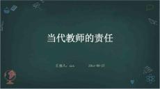 当代教师的责任ppt