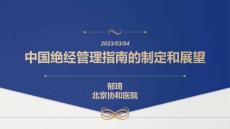 課件+中國絕經(jīng)指南的更新和發(fā)展+郁琦