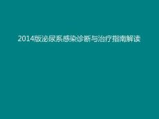 尿路感染指南
