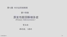 原发性醛固酮增多症