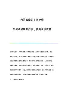 内耳眩晕的日常护理：如何缓解眩晕症状提高生活质量