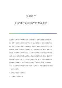 先兆流产：如何进行先兆流产护理以保胎