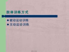 偏瘫患者肢体训练【9页】