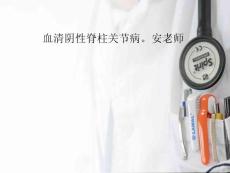 血清阴性脊柱关节病。安老师