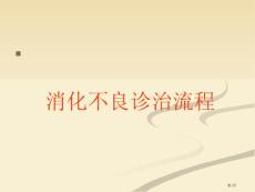 消化不良课件培训课件