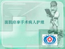 面肌痉挛护理培训课件