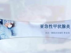 亚急性甲状腺炎