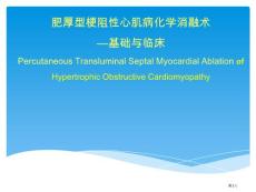 肥厚型梗阻性心肌病培训课件