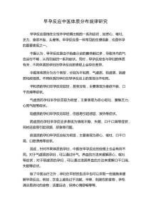 早孕反应中医体质分布规律研究