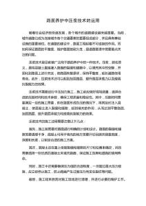路面养护中压浆技术的运用