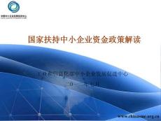 120707国家扶持中小企业资金政策解读