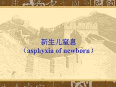 新生儿窒息