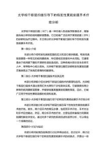 光学相干断层扫描引导下的特发性黄斑前膜手术疗效分析