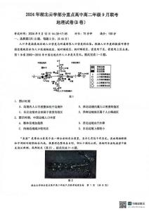 湖北省云学部分重点高中2024-2025学年高二上学期9月月考地理试题（B卷）