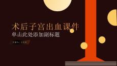 术后子宫出血课件
