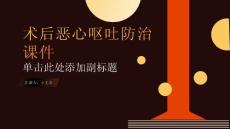 术后恶心呕吐课件