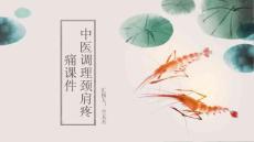 中医调理缓解颈肩疼痛课件