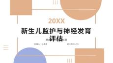 新生儿监护神经发育评估