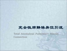 完全性肺静脉异位引流