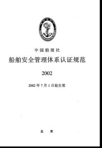 船舶安全管理體系認證規范