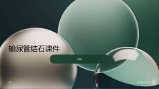 输尿管结石课件