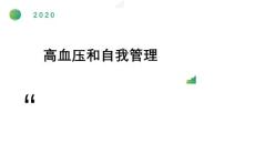 高血压《高血压和自我管理》课件