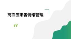 高血压《高血压患者情绪管理》课件