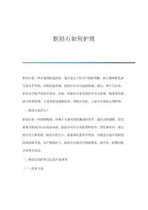 胆结石如何护理