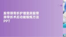 股骨颈骨折护理查房股骨颈骨折术后功能锻炼方法PPT