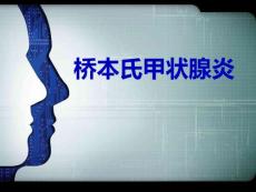 桥本-甲状腺炎