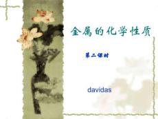 初三化学下学期金属的化学性质课件