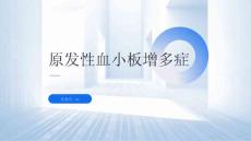 原发性血小板增多症