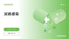 尿路感染汇报课件