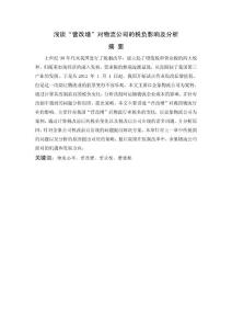 畢業(yè)論文-淺談“營(yíng)改增”對(duì)物流公司的稅負(fù)影響及分析