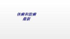 体癣和股癣最新讲义